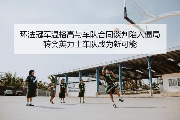huan-fa-guan-jun-wen-ge-gao-yu-che-dui-he-tong-tan-pan-xian-ru-jiang-ju-zhuan-hui-ying-li-shi-che-dui-cheng-wei-xin-ke-2-101.jpg